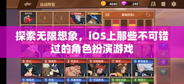 探索無限想象，iOS上不容錯過的角色扮演游戲