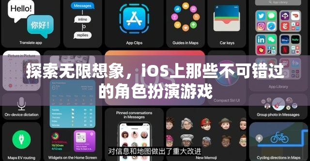 探索無限想象，iOS上不容錯過的角色扮演游戲