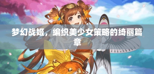 美少女策略的綺麗篇章，夢(mèng)幻戰(zhàn)姬的奇幻之旅