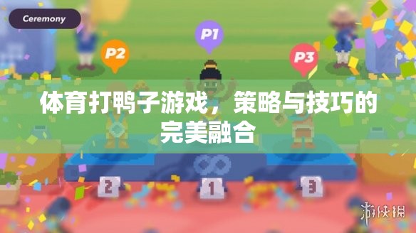 策略與技巧的完美融合，揭秘體育打鴨子游戲的制勝之道