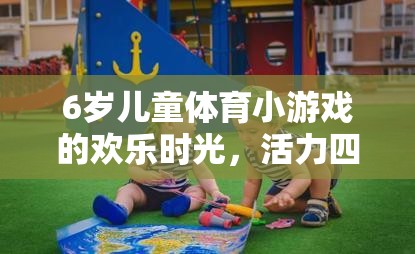 6歲兒童體育小游戲的歡樂時光，活力四射的小腳丫大冒險視頻介紹