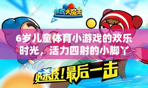 6歲兒童體育小游戲的歡樂時光，活力四射的小腳丫大冒險視頻介紹