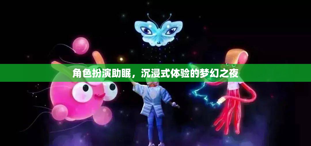 夢(mèng)幻之夜，角色扮演助你沉浸式入眠