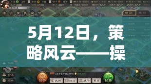 5月12日策略風(fēng)云，操作與智慧的巔峰對決