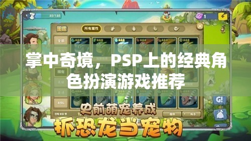 掌中奇境，PSP上的經(jīng)典角色扮演游戲精選