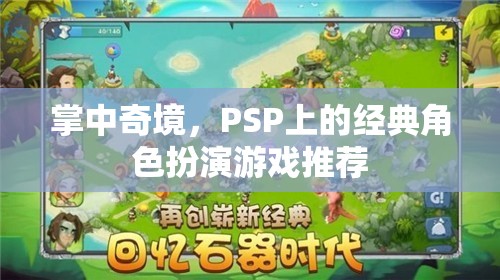 掌中奇境，PSP上的經(jīng)典角色扮演游戲精選