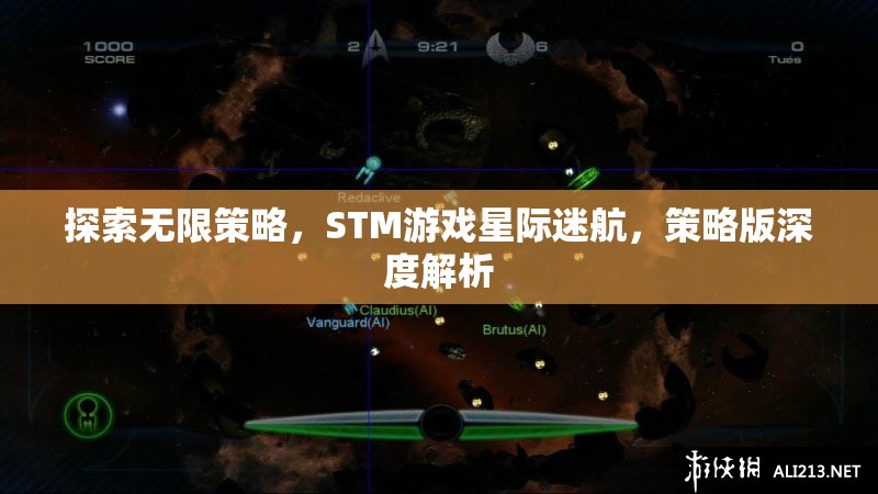 探索無限策略，STM游戲星際迷航，策略版深度解析