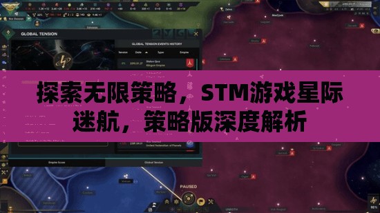 探索無限策略，STM游戲星際迷航，策略版深度解析