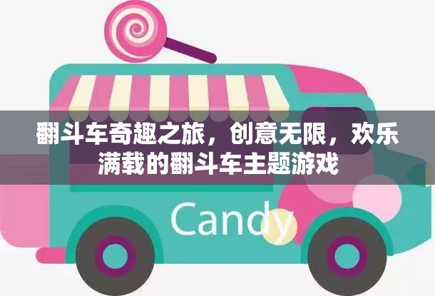 翻斗車奇趣之旅，創(chuàng)意與歡樂(lè)的完美碰撞