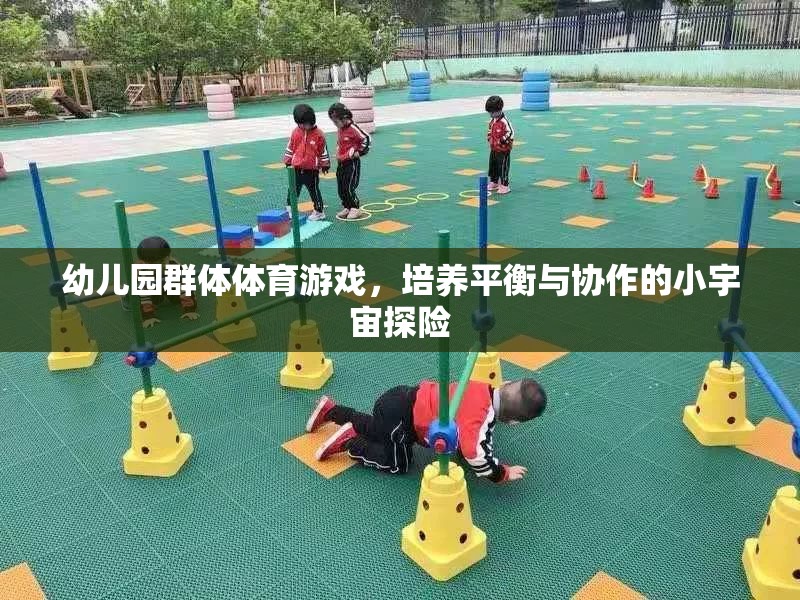 小宇宙探險，幼兒園群體體育游戲中的平衡與協(xié)作培養(yǎng)