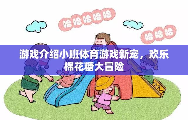 歡樂棉花糖大冒險，小班體育游戲新寵