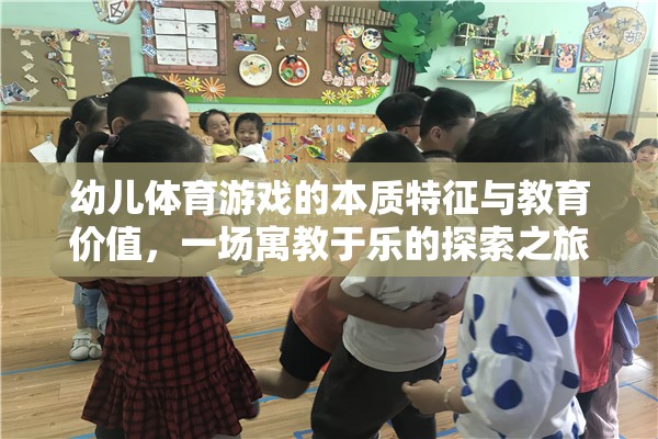 寓教于樂，幼兒體育游戲的本質(zhì)特征與教育價(jià)值探索之旅