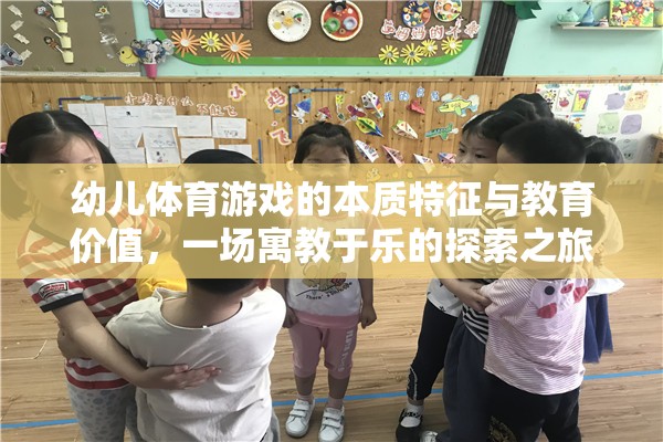 寓教于樂，幼兒體育游戲的本質(zhì)特征與教育價(jià)值探索之旅