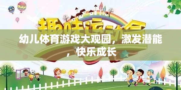 幼兒體育游戲大觀園，激發(fā)潛能，快樂成長(zhǎng)