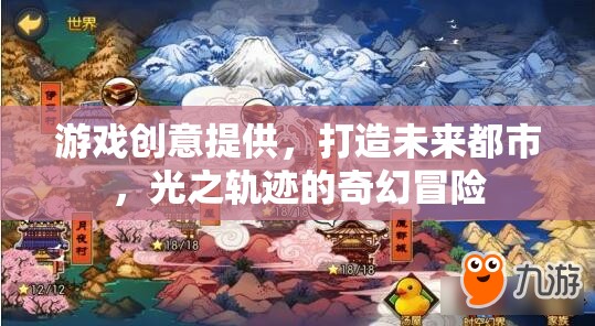 未來都市，光之軌跡的奇幻冒險