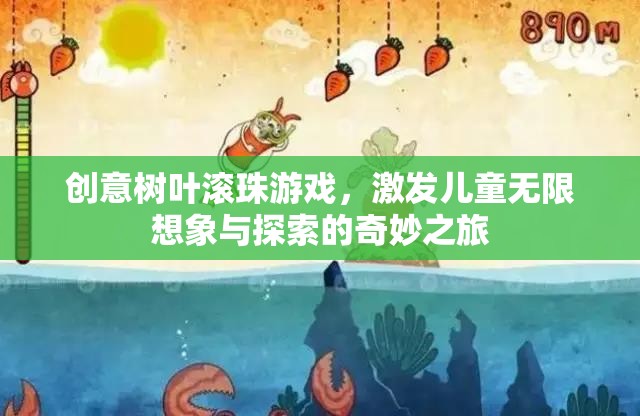 創(chuàng)意樹葉滾珠游戲，開啟兒童想象與探索的奇妙之旅