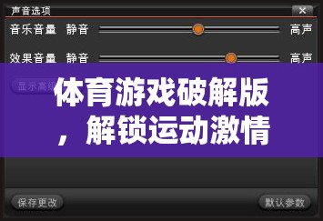 解鎖運(yùn)動(dòng)激情，體育游戲破解版的數(shù)字鑰匙