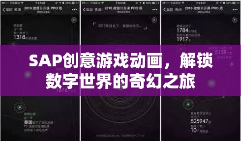 SAP創(chuàng)意游戲動(dòng)畫，解鎖數(shù)字世界的奇幻之旅