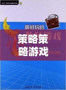 智慧與決策的終極對(duì)決，策略策略游戲