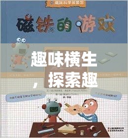 趣味橫生，探索趣味體育大冒險的圖文世界