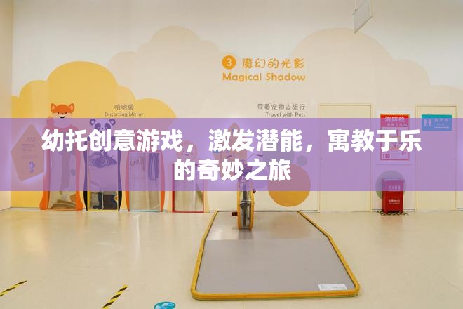 幼托創(chuàng)意游戲，激發(fā)潛能的寓教于樂奇妙之旅