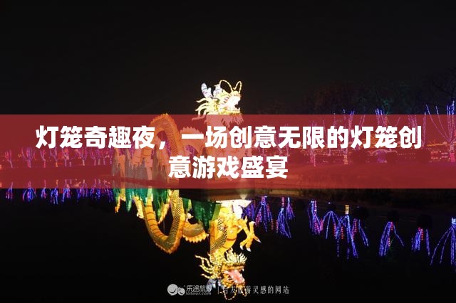 燈籠奇趣夜，創(chuàng)意無(wú)限的游戲盛宴