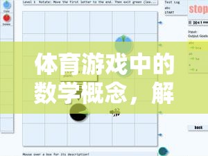 解鎖運(yùn)動(dòng)與邏輯的雙重樂趣，體育游戲中的數(shù)學(xué)概念