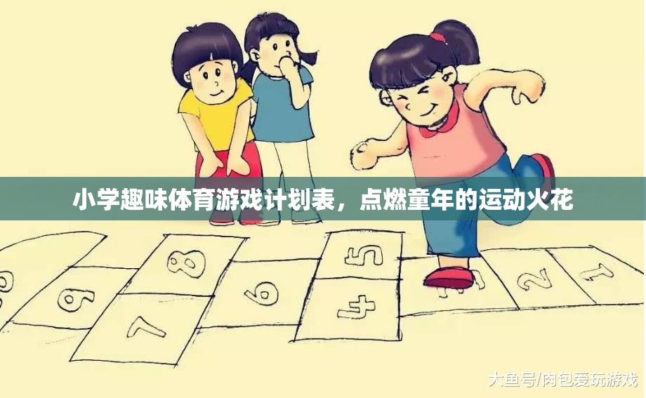 點燃童年的運動火花，小學(xué)趣味體育游戲計劃表