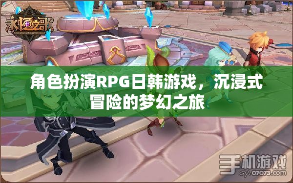 日韓風(fēng)角色扮演RPG，夢幻般的沉浸式冒險之旅