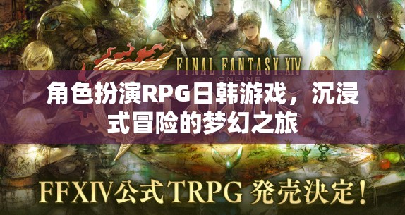 日韓風(fēng)角色扮演RPG，夢幻般的沉浸式冒險之旅