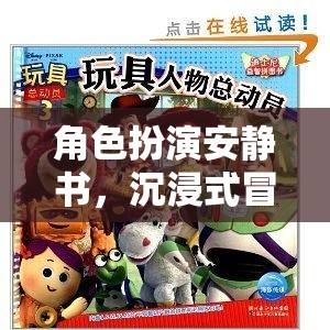 靜謐之旅，角色扮演安靜書，開啟沉浸式冒險(xiǎn)新體驗(yàn)