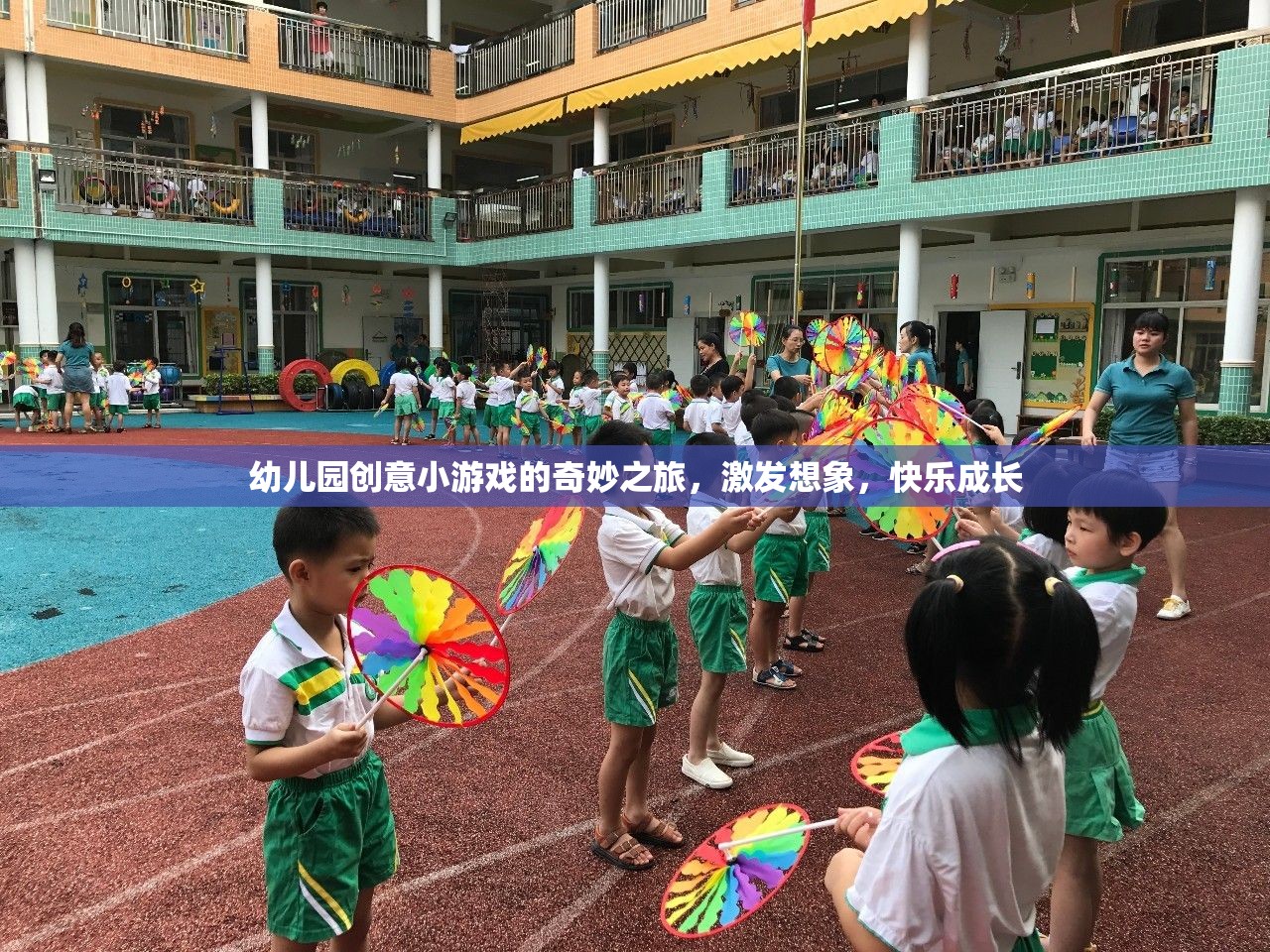 幼兒園創(chuàng)意小游戲的奇妙之旅，激發(fā)想象，快樂成長