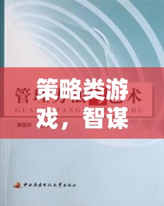 智謀與決策的藝術(shù)，策略類游戲的策略解析