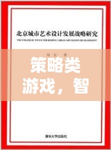 智謀與決策的藝術(shù)，策略類游戲的策略解析