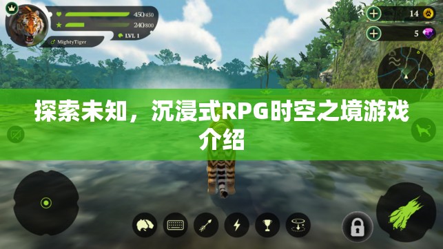 探索未知的沉浸式RPG，時(shí)空之境游戲深度解析