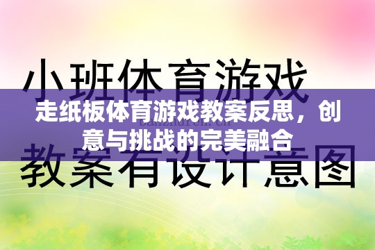 走紙板體育游戲，創(chuàng)意與挑戰(zhàn)的完美融合——教案反思與啟示