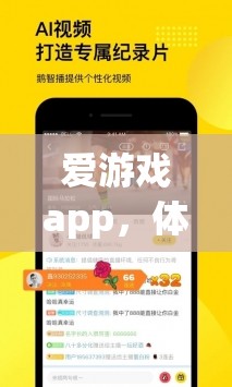 愛游戲app，體育迷的官方首選下載平臺