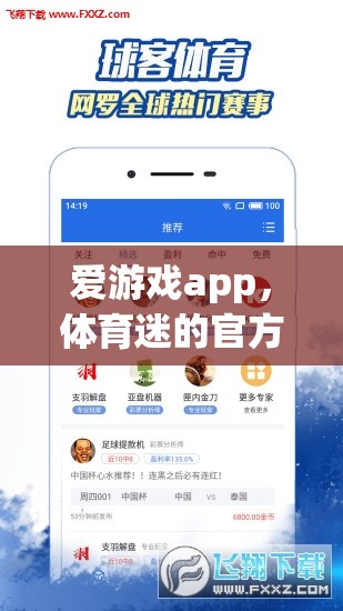 愛游戲app，體育迷的官方首選下載平臺