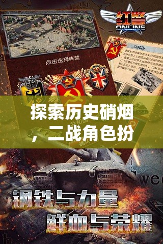 二戰(zhàn)角色扮演游戲，歷史硝煙的深度探索