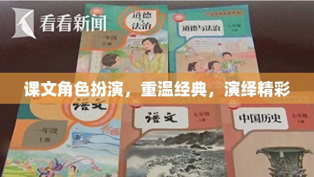 課文角色扮演，重溫經(jīng)典，演繹精彩