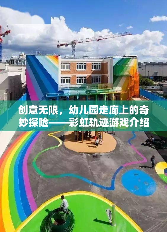 彩虹軌跡，幼兒園走廊上的創(chuàng)意探險游戲