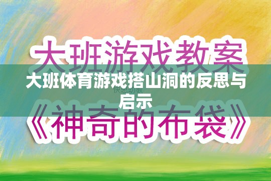 大班體育游戲搭山洞，反思與教育啟示