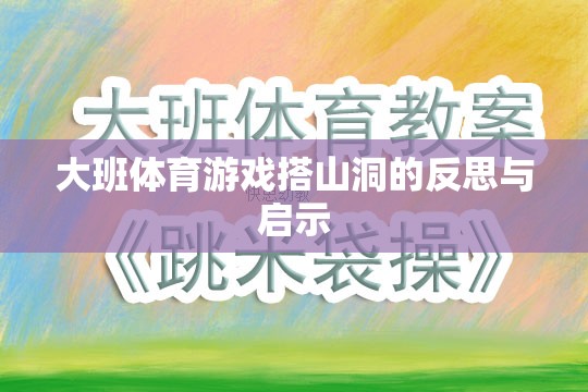 大班體育游戲搭山洞，反思與教育啟示