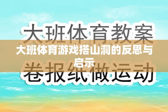 大班體育游戲搭山洞，反思與教育啟示