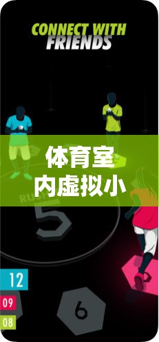 創(chuàng)新體育室內(nèi)虛擬小游戲教案，激發(fā)運(yùn)動(dòng)樂(lè)趣，打破空間限制