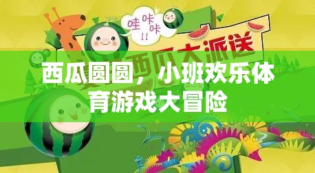 西瓜圓圓，小班歡樂(lè)體育游戲大冒險(xiǎn)