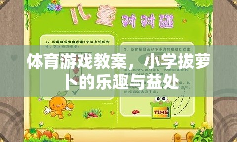 拔蘿卜的樂趣與益處，小學(xué)體育游戲教案