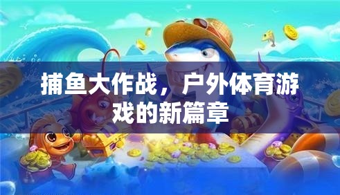 捕魚大作戰(zhàn)，開(kāi)啟戶外體育游戲新篇章