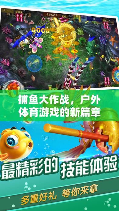 捕魚大作戰(zhàn)，開(kāi)啟戶外體育游戲新篇章