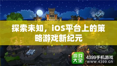 iOS平臺(tái)上的策略游戲新紀(jì)元，探索未知的冒險(xiǎn)